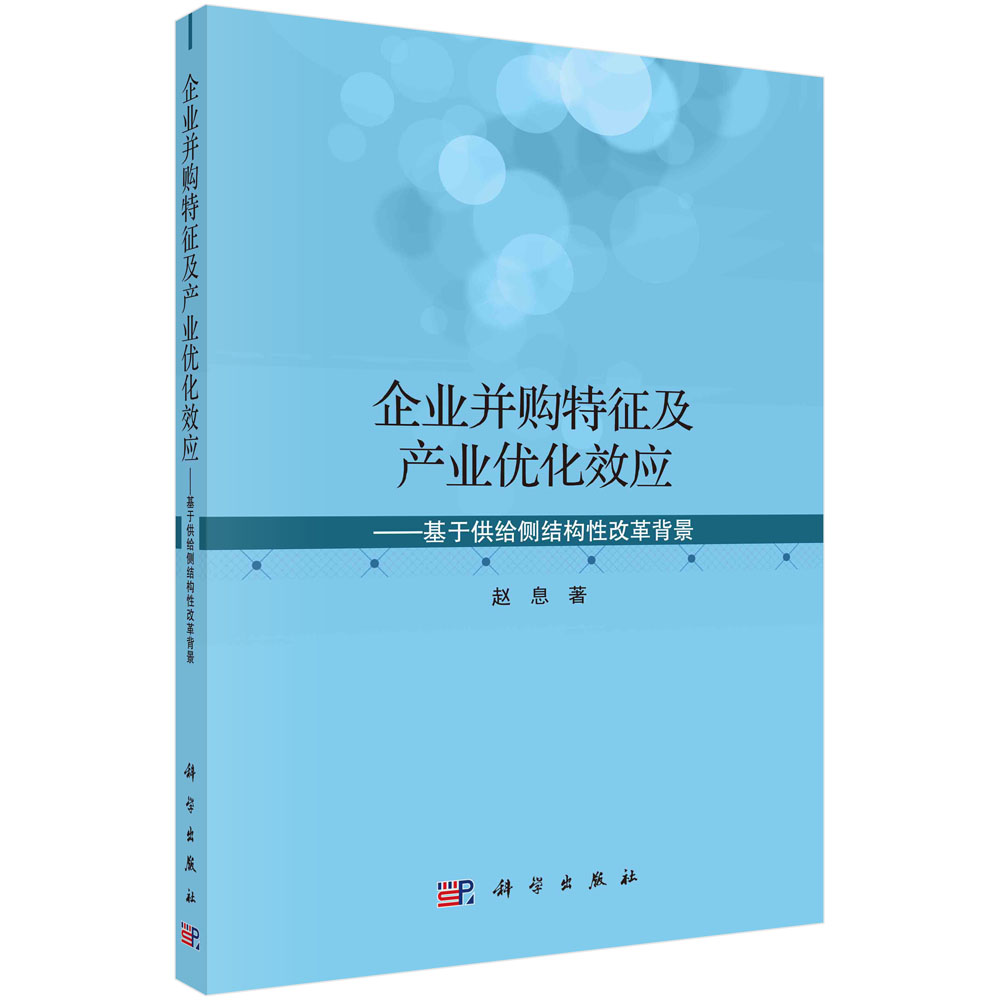 企业并购特征及产业优化效应--基于供给侧结构性改革背景