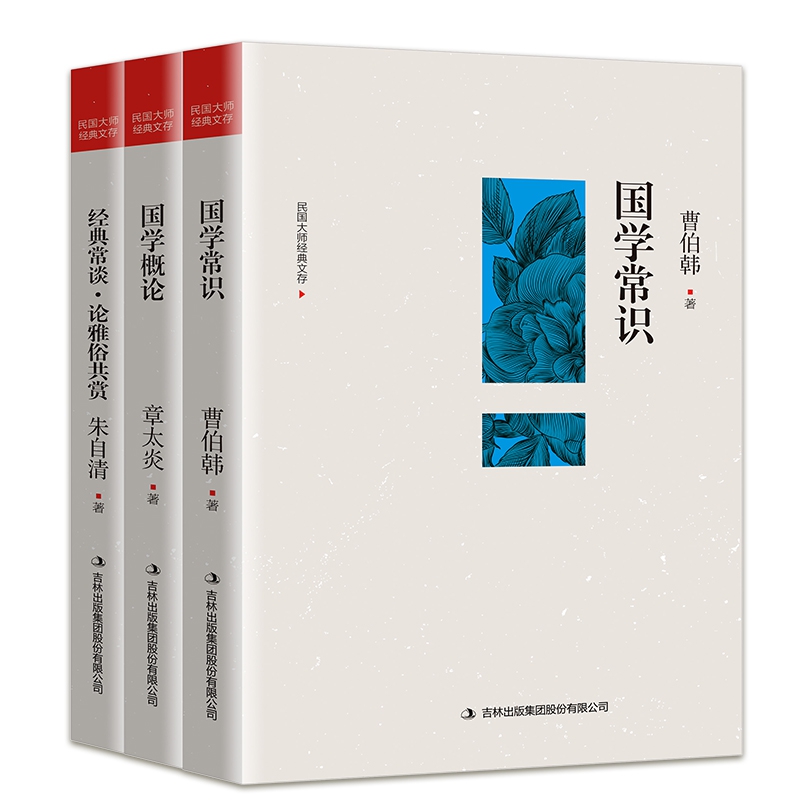 民国大师国学经典全3册 （国学概论 章太炎+国学常识 曹伯韩+经典常谈 论雅俗共赏）