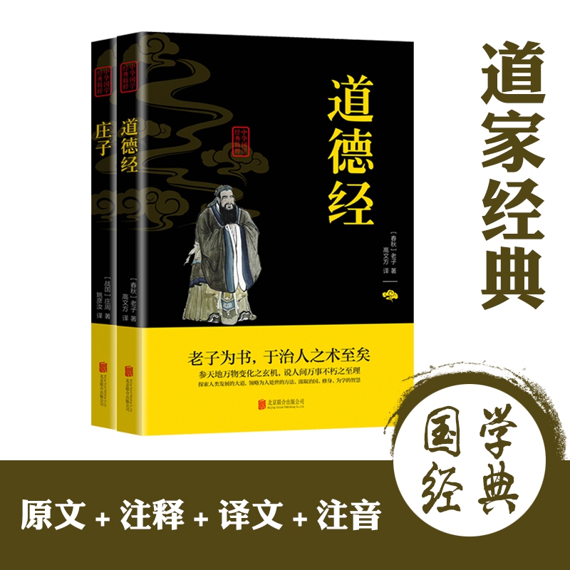 中华国学经典精粹 道家经典全2册套装 （道德经、庄子）