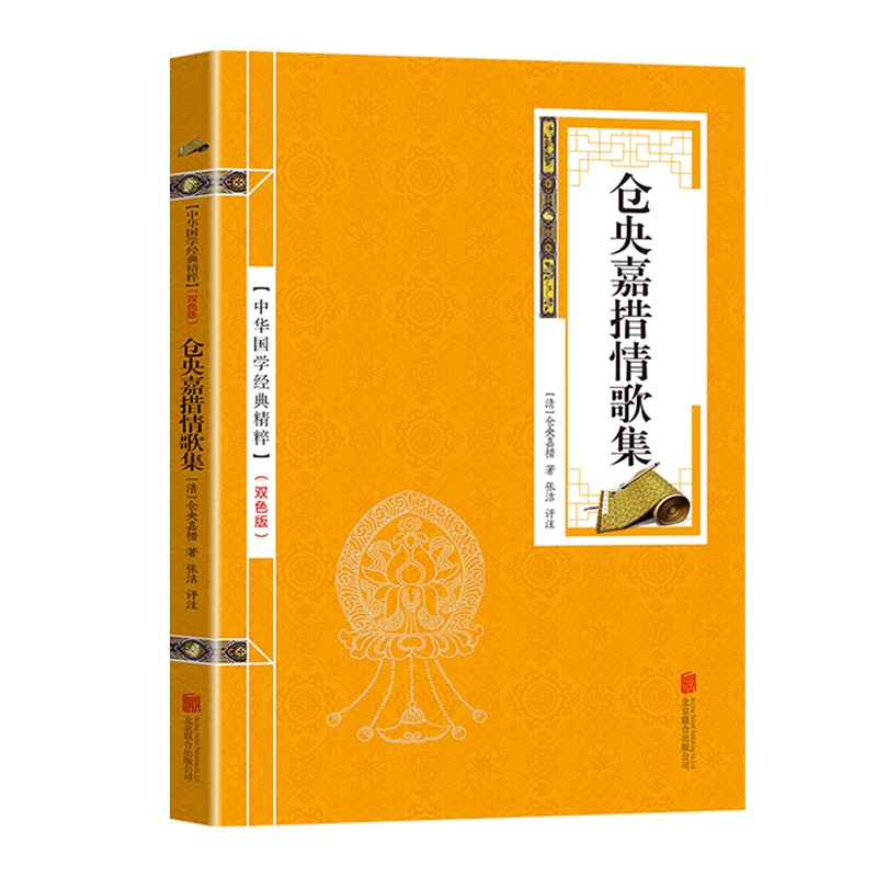 金色双色版-仓央嘉措情歌集