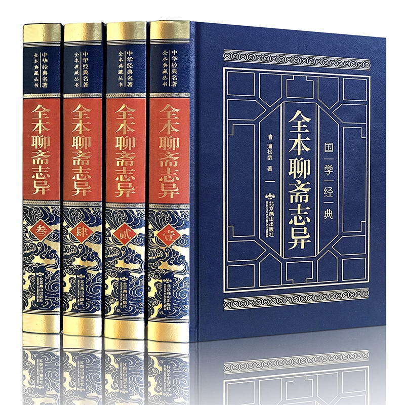 皮面精装-聊斋志异全本（全四卷）