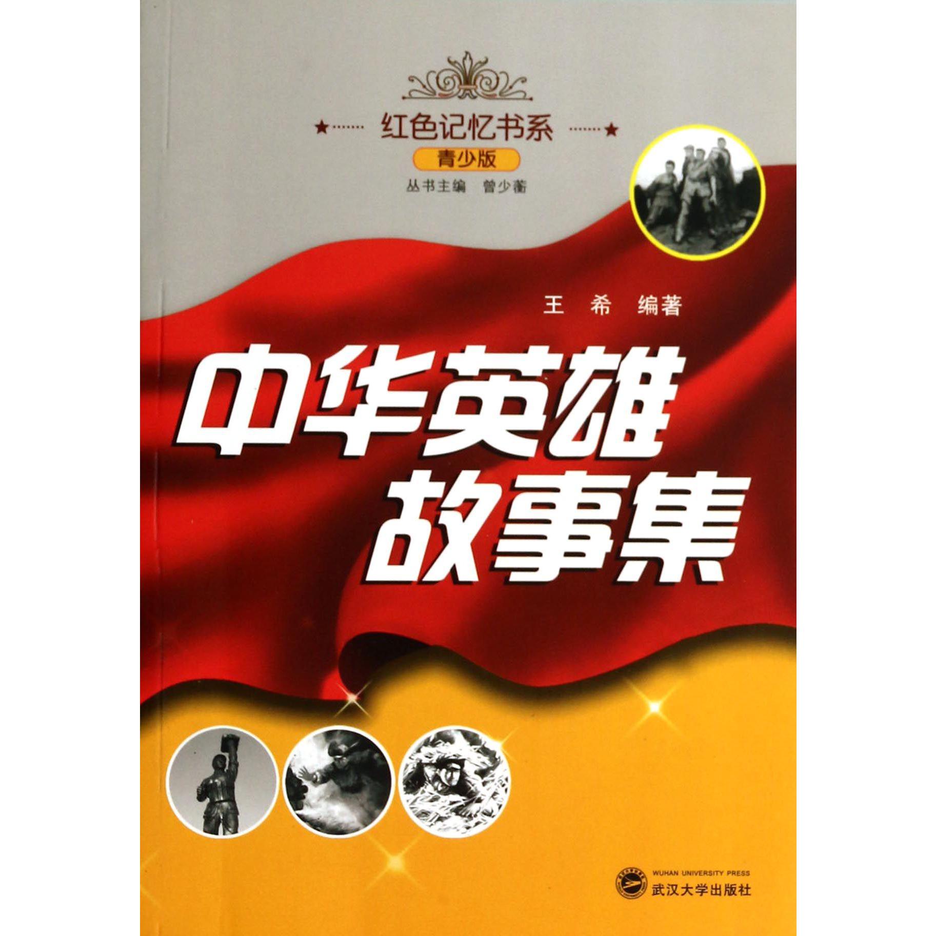 中华英雄故事集(青少版)/红色记忆书系