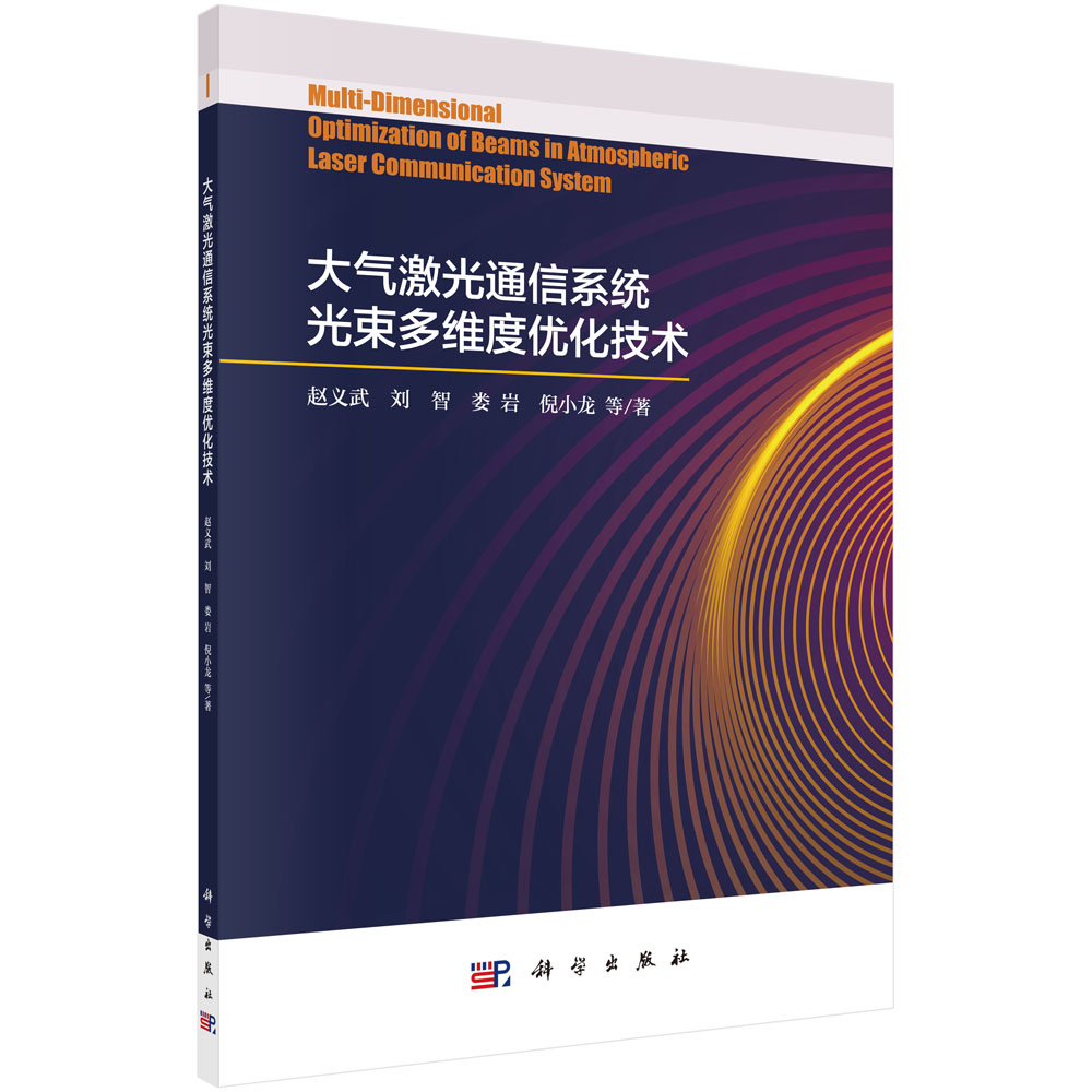 大气激光通信系统光束多维度优化技术