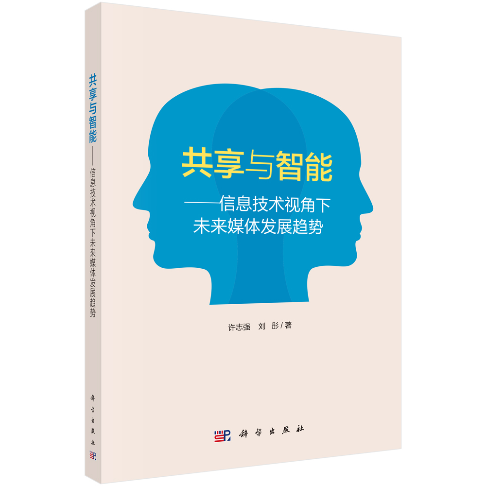 共享与智能--信息技术视角下未来媒体发展趋势