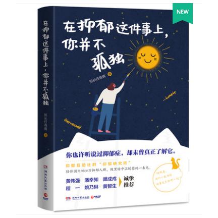 在抑郁这件事上，你并不孤独 签章版