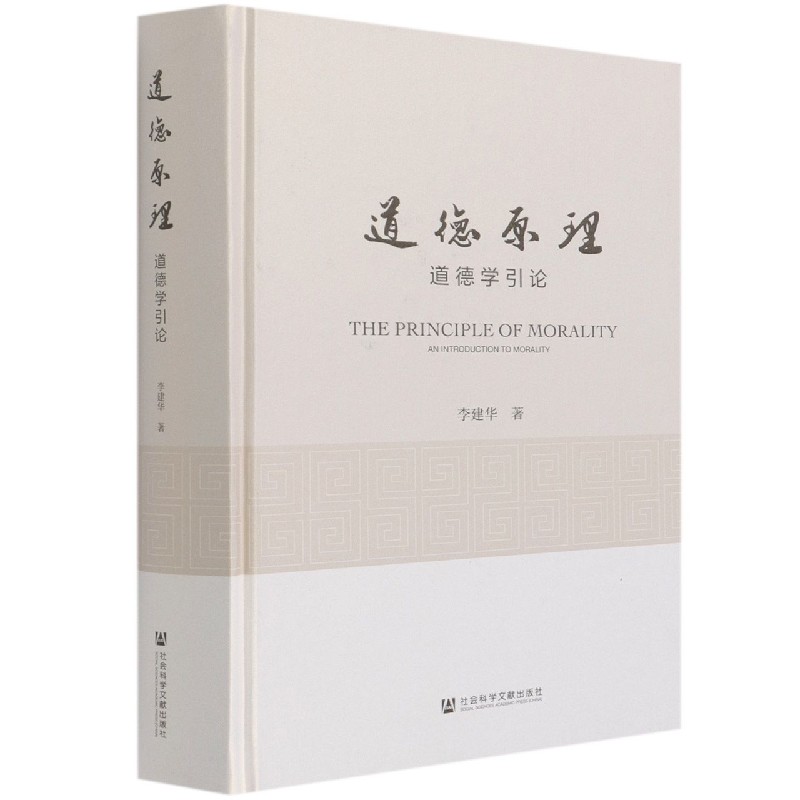 道德原理（道德学引论）（精）