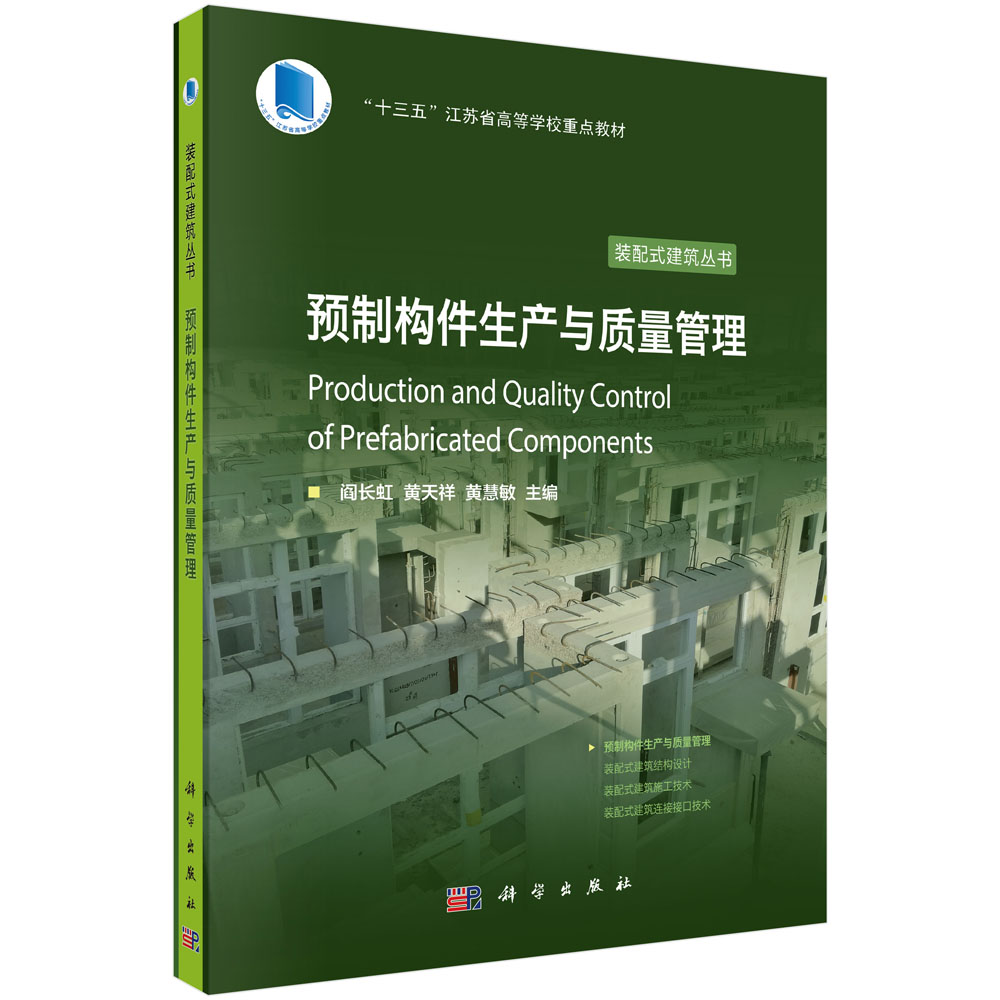 预制构件生产与质量管理(十三五江苏省高等学校重点教材)/装配式建筑丛书
