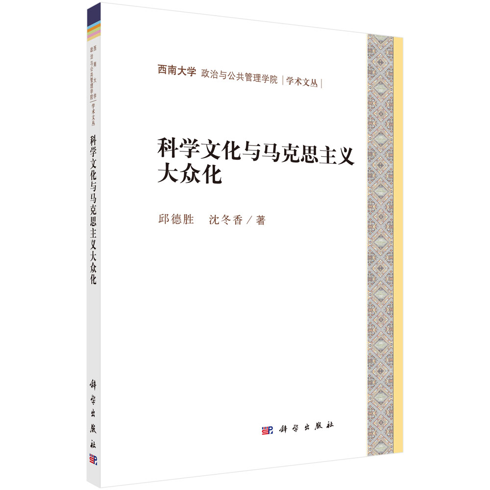 科学文化与马克思主义大众化/西南大学政治与公共管理学院学术文丛