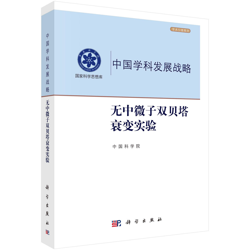 中国学科发展战略（无中微子双贝塔衰变实验）/学术引领系列/国家科学思想库