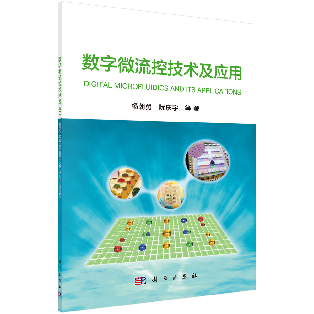 数字微流控技术及应用