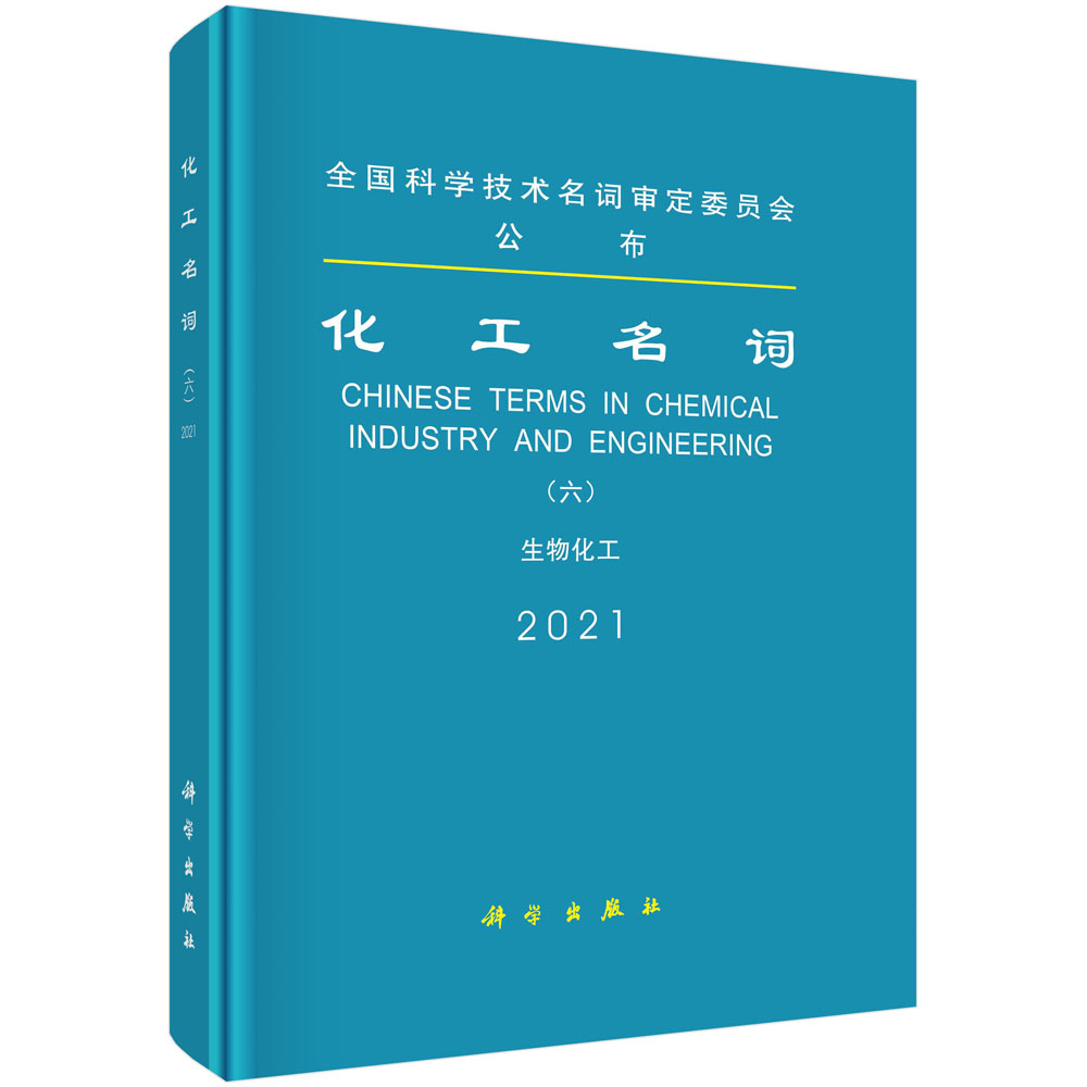 化工名词（6生物化工2021）（精）