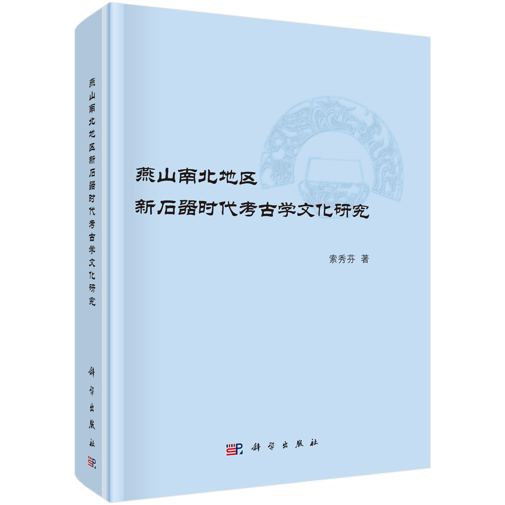 燕山南北地区新石器时代考古学文化研究（精）