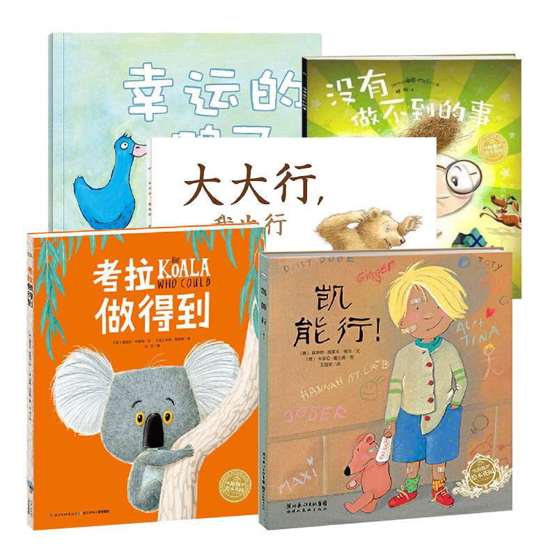 我做得到：儿童自信培养绘本（平，全5册）