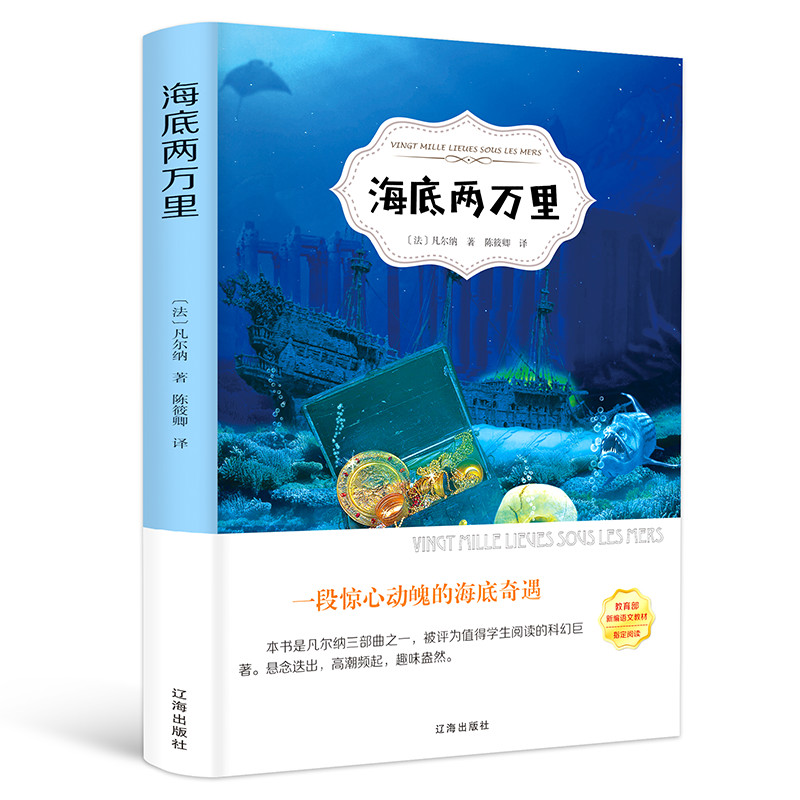 海底两万里（精）/经典文学名著