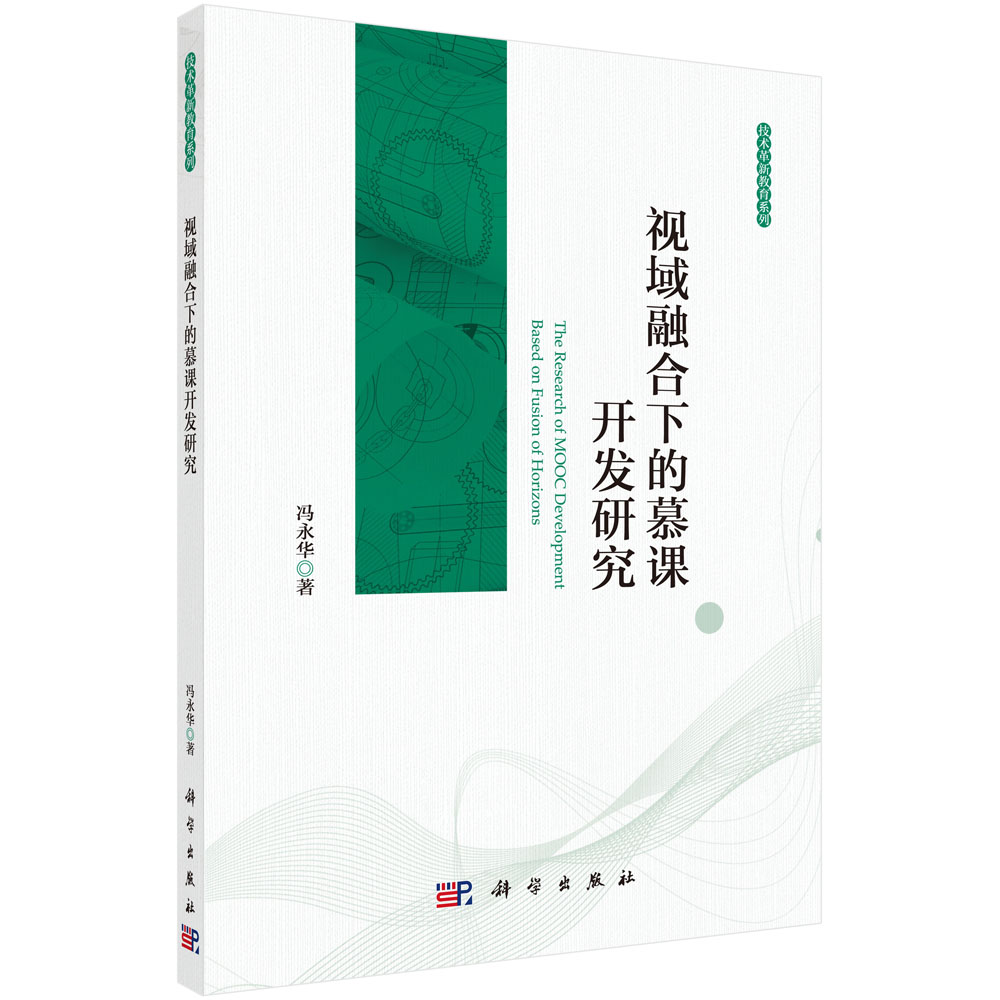 视域融合下的慕课开发研究/技术革新教育系列