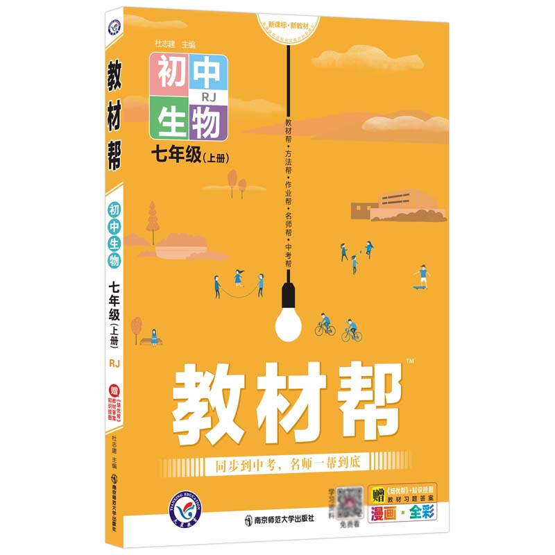 2021-2022年教材帮 初中 七上 生物 RJ（人教）
