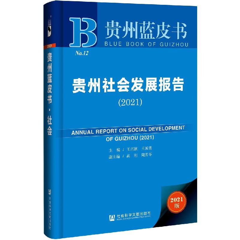 贵州社会发展报告（2021）（精）/贵州蓝皮书