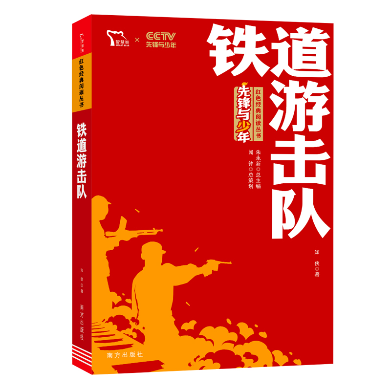 红色经典阅读丛书 《铁道游击队》