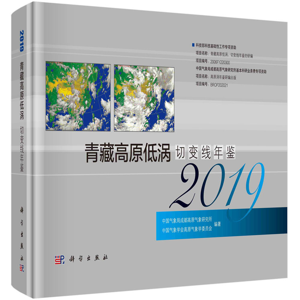 青藏高原低涡切变线年鉴（2019）（精）