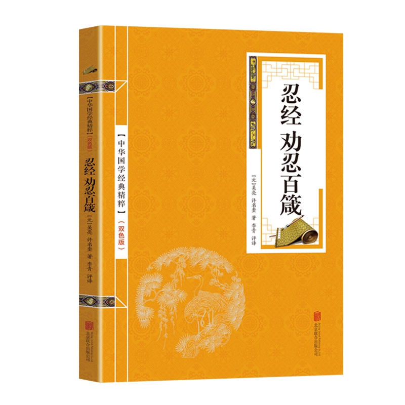 金色双色版-忍经劝忍百箴