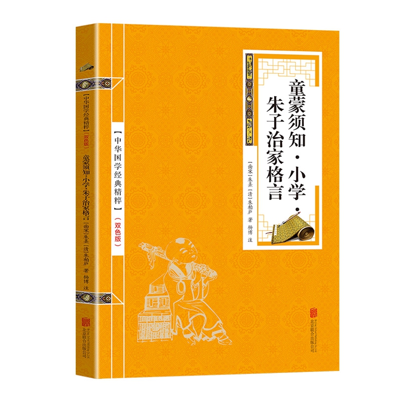 金色双色版-童蒙须知小学朱子治家格言