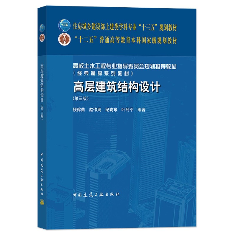 高层建筑结构设计（第3版住房城乡建设部土建类学科专业十三五规划教材十二五普通高等教