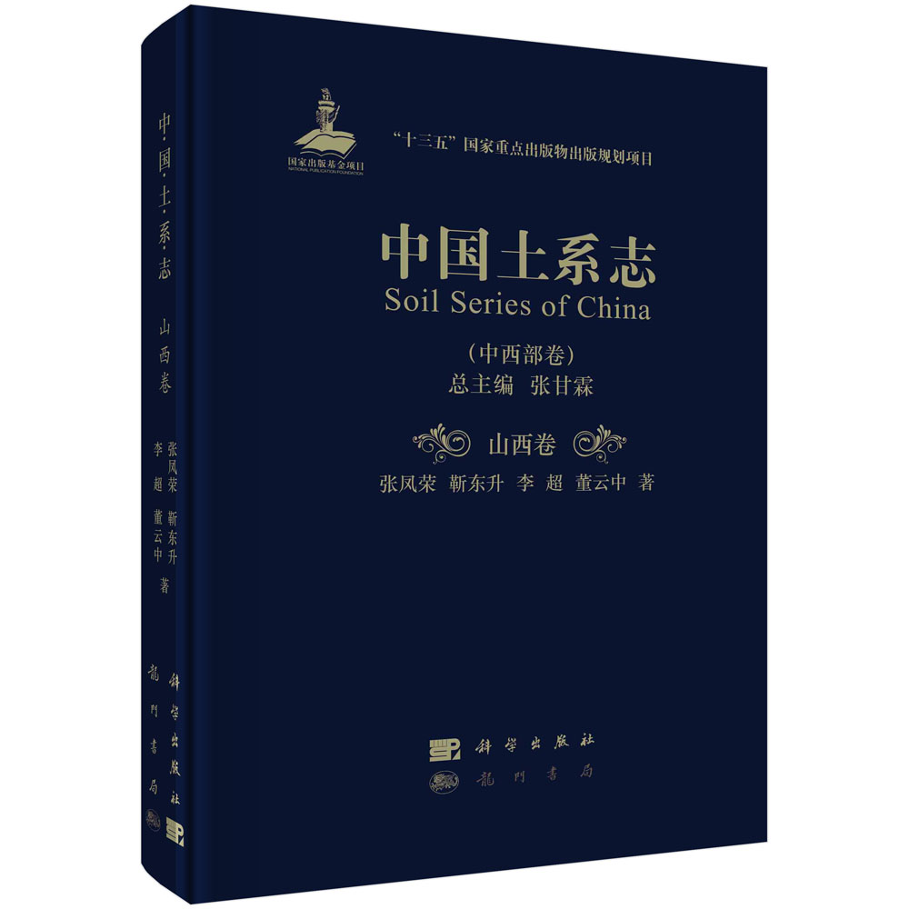 中国土系志（中西部卷山西卷）（精）