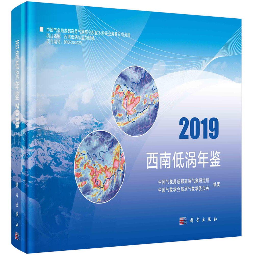 西南低涡年鉴（2019）（精）