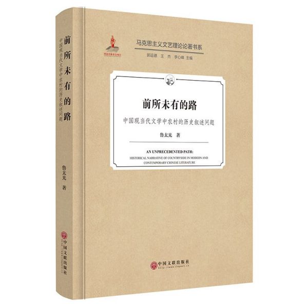 前所未有的路(中国现当代文学中农村的历史叙述问题)(精)/马克思主义文艺理论论著书系