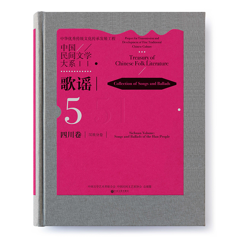 《中国民间文学大系·歌谣·四川卷》