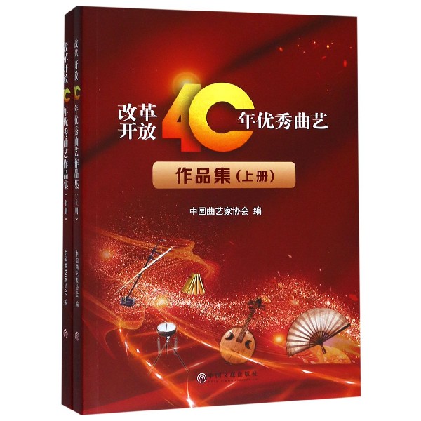 改革开放40年优秀曲艺作品集(上下)