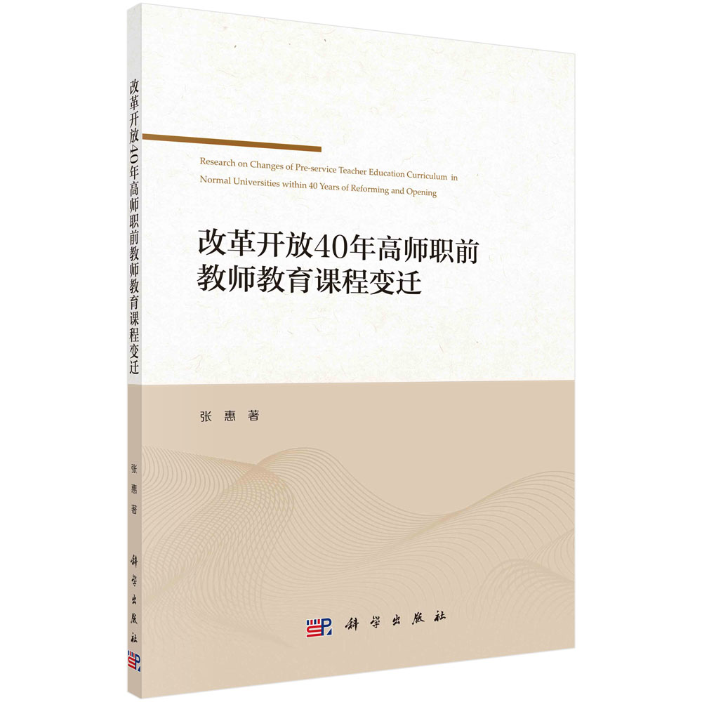 改革开放40年高师职前教师教育课程变迁