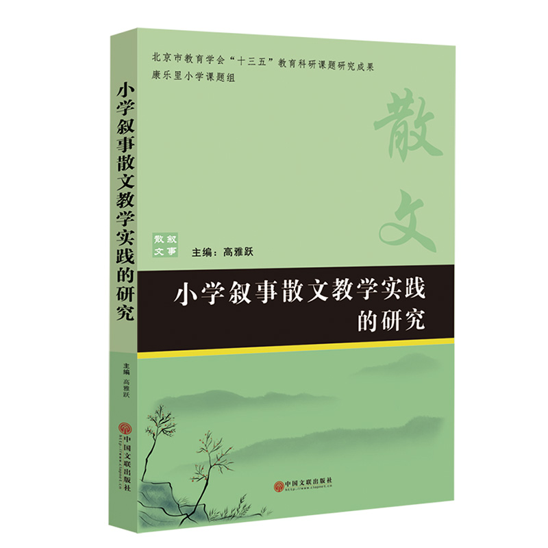 小学叙事散文教学实践的研究