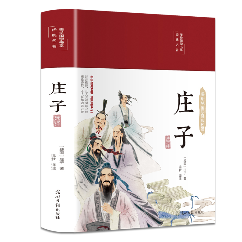 庄子（布面精装 彩图珍藏版 美绘国学系列）