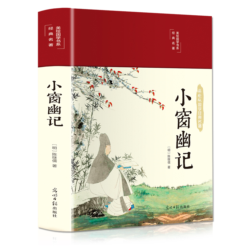 小窗幽记（布面精装 彩图珍藏版 美绘国学系列）