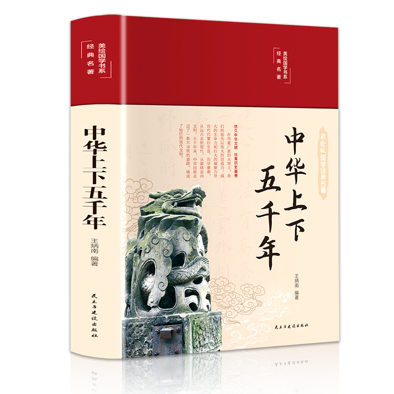 中华上下五千年（布面精装 彩图珍藏版 美绘国学系列）