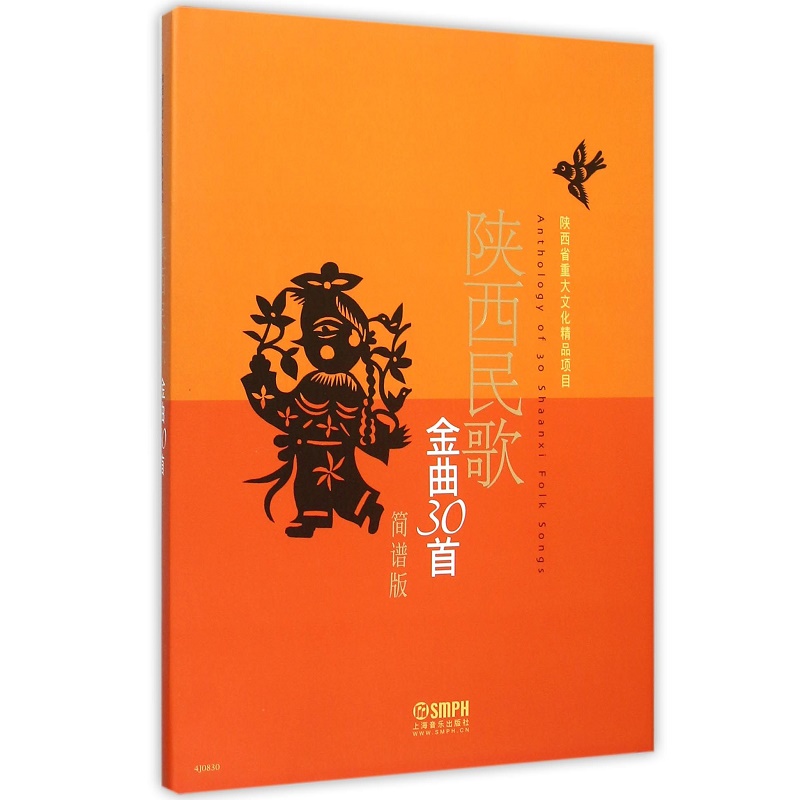 陕西民歌金曲30首（简谱版）（精）