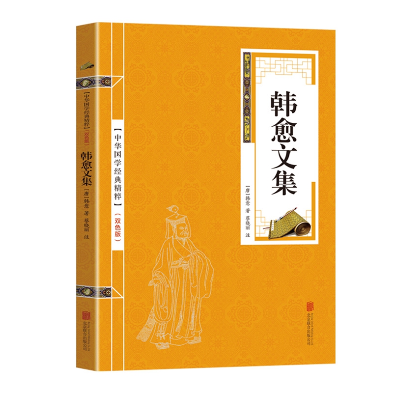 金色双色版-韩愈文集