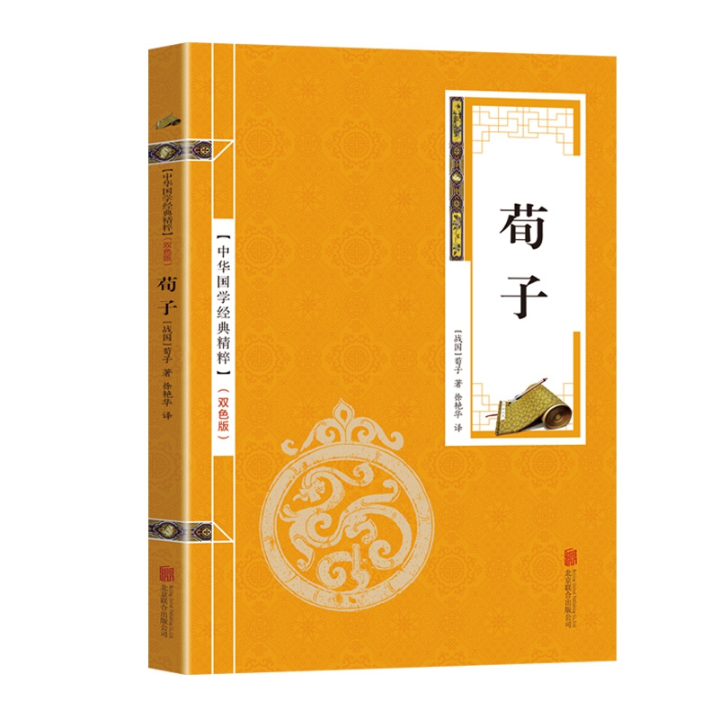 金色双色版-荀子
