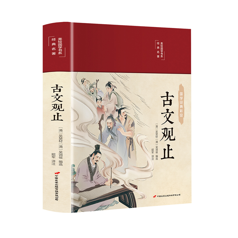 古文观止（布面精装 彩图珍藏版 美绘国学系列）