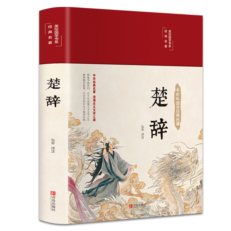楚辞（布面精装 彩图珍藏版 美绘国学系列）
