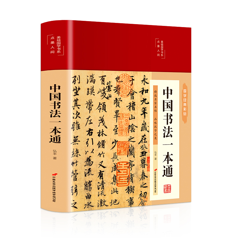 中国书法一本通（布面精装 彩图珍藏版 美绘国学系列）