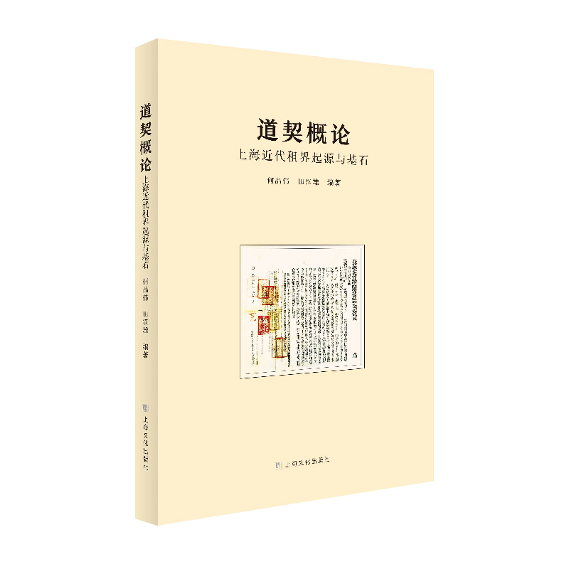道契概论——上海近代租界起源与基石