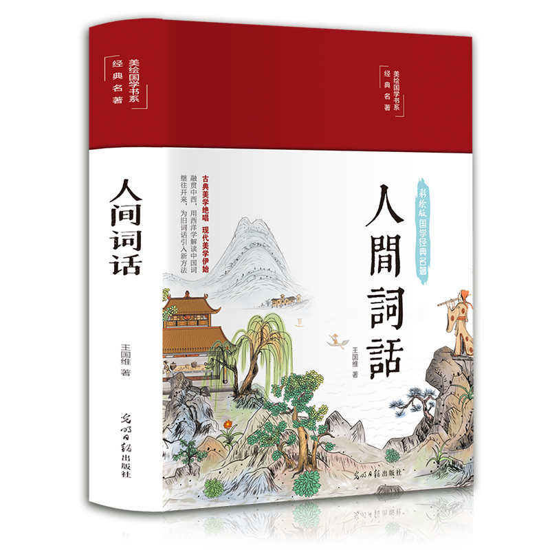 人间词话（布面精装 彩图珍藏版 美绘国学系列）