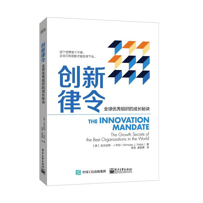 创新律令：全球优秀组织的成长秘诀