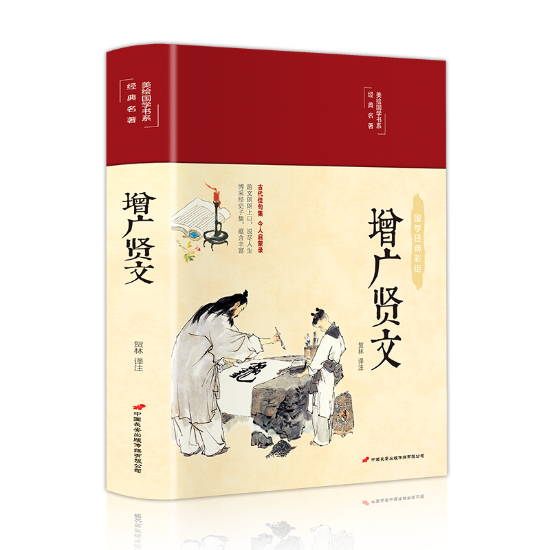 增广贤文（布面精装 彩图珍藏版 美绘国学系列）