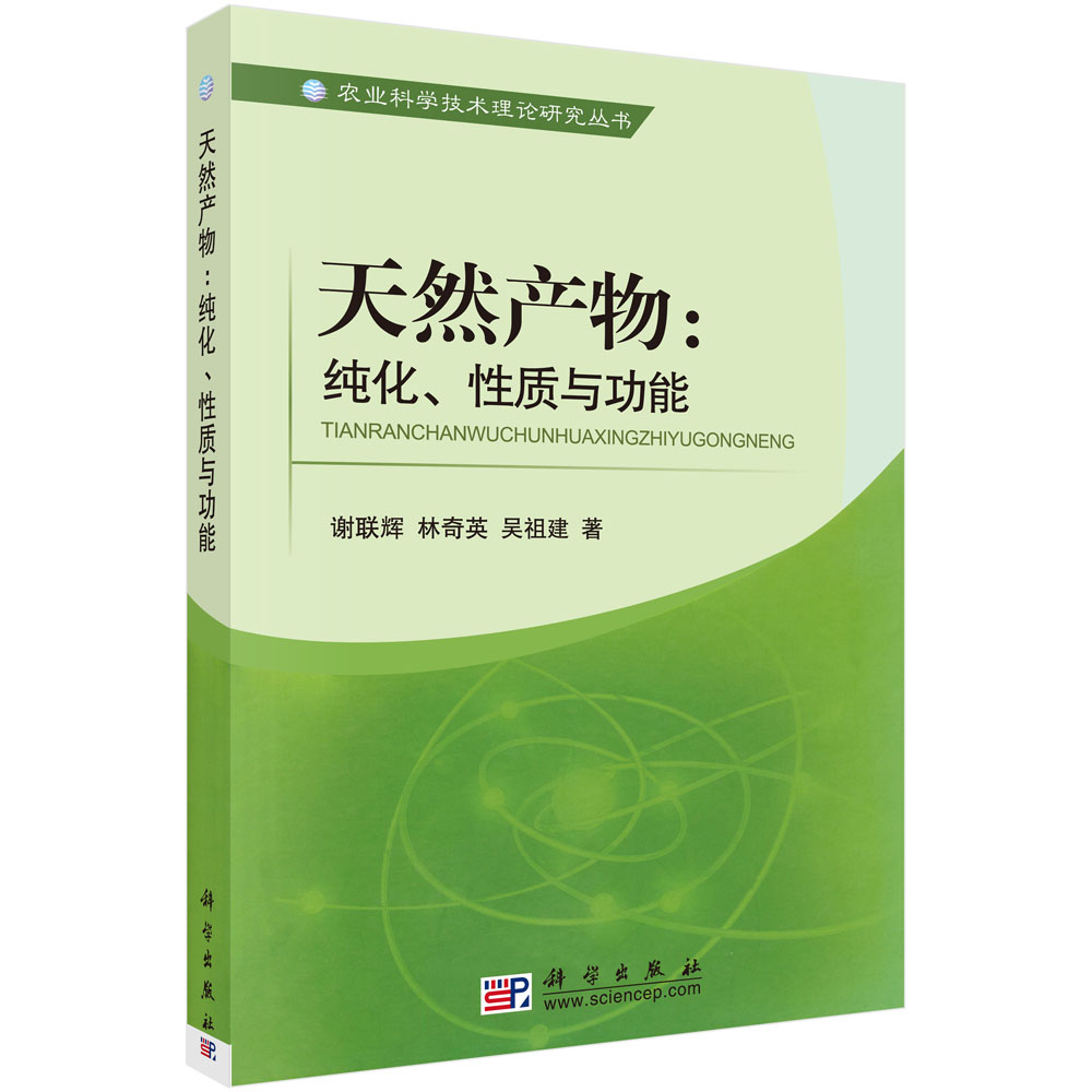 天然产物--纯化性质与功能/农业科学技术理论研究丛书