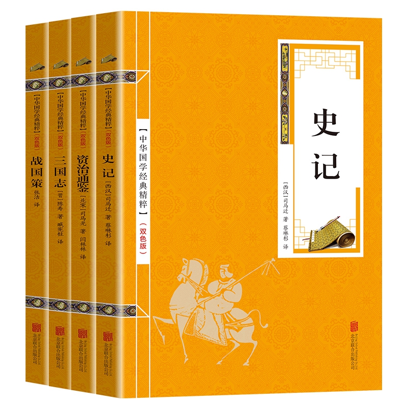 中华国学经典精粹金色双色版 史学经典全4册套装 （战国策、三国志、史记、资治通鉴）