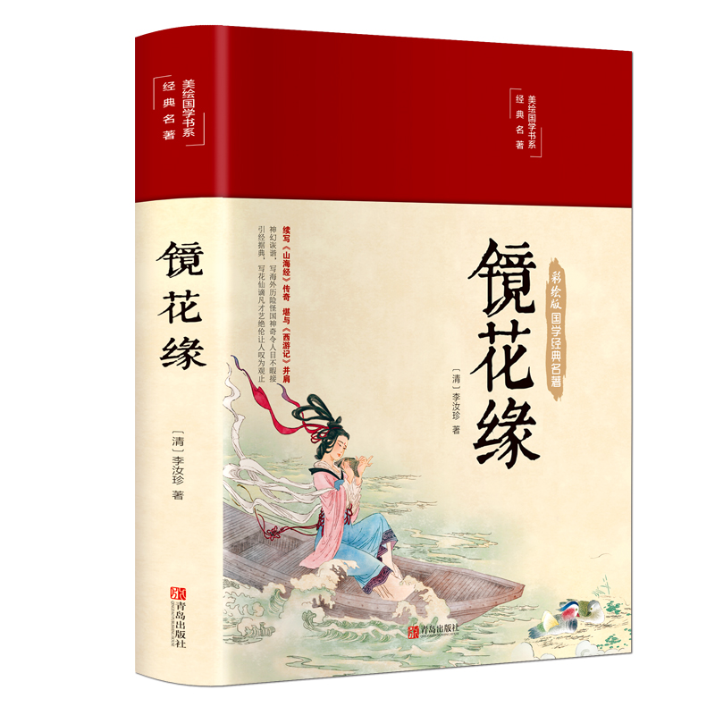 镜花缘（布面精装 彩图珍藏版 美绘国学系列）