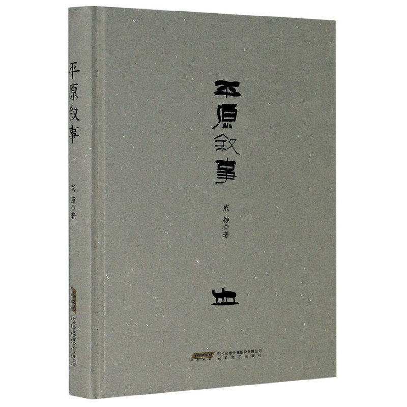 平原叙事（精）